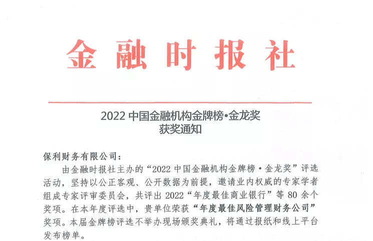 保利财务喜获2022中国金融机构金牌榜·金龙奖